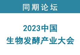 2023中国生物发酵产业大会