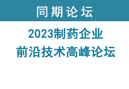 2023制药企业前沿技术高峰论坛