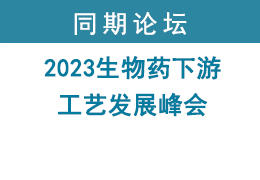 2023生物药下游工艺发展峰会
